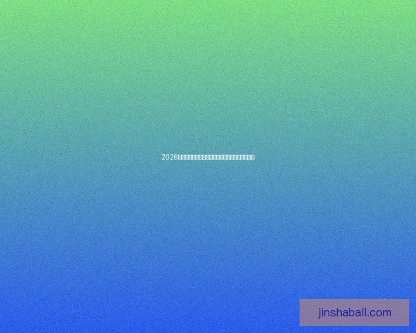 2026世界杯最新赔率走势解析及热门球队胜算变化趋势