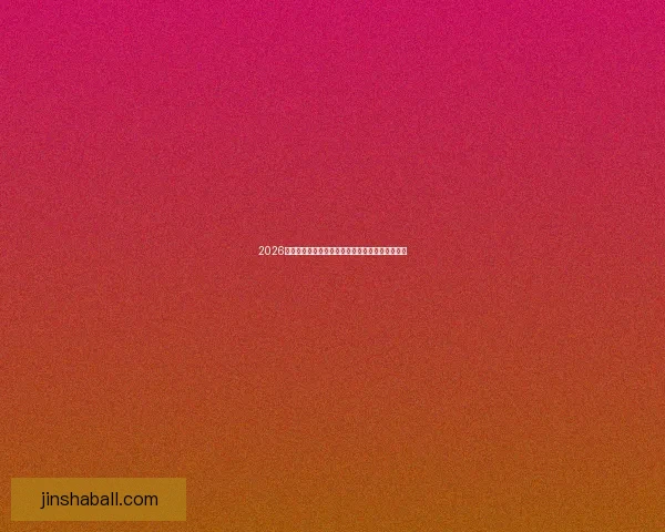 2026世界杯最新赔率走势解析及热门球队胜算变化趋势