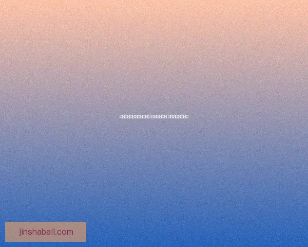 世界杯竞猜网站推荐与分析 提升投注技巧 助力球迷精准预测