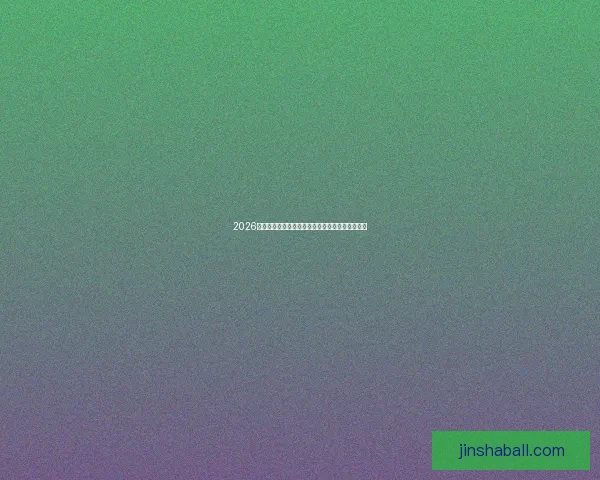 2026世界杯最新赔率走势解析及热门球队胜算变化趋势