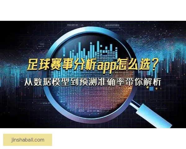 精准足球赛事预测与数据分析策略全方位解析