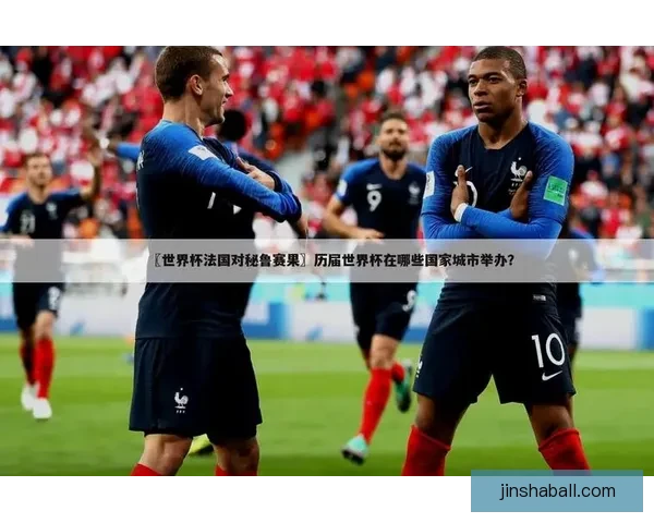 世界杯足球竞猜投注攻略：如何精准预测赛果提升获胜几率